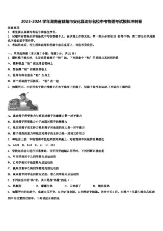 2023-2024学年湖南省益阳市安化县达标名校中考物理考试模拟冲刺卷含解析.doc
