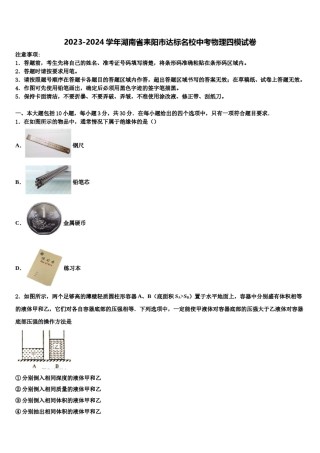 2023-2024学年湖南省耒阳市达标名校中考物理四模试卷含解析.doc