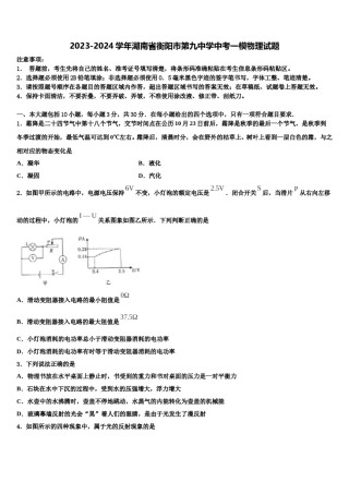 2023-2024学年湖南省衡阳市第九中学中考一模物理试题含解析.doc