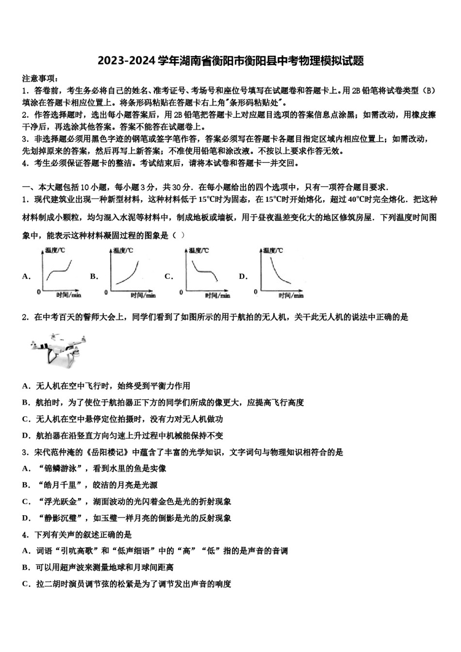 2023-2024学年湖南省衡阳市衡阳县中考物理模拟试题含解析.doc_第1页
