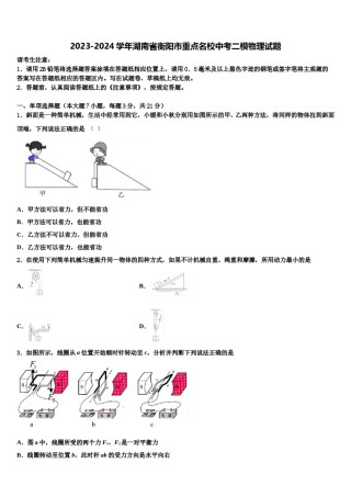 2023-2024学年湖南省衡阳市重点名校中考二模物理试题含解析.doc