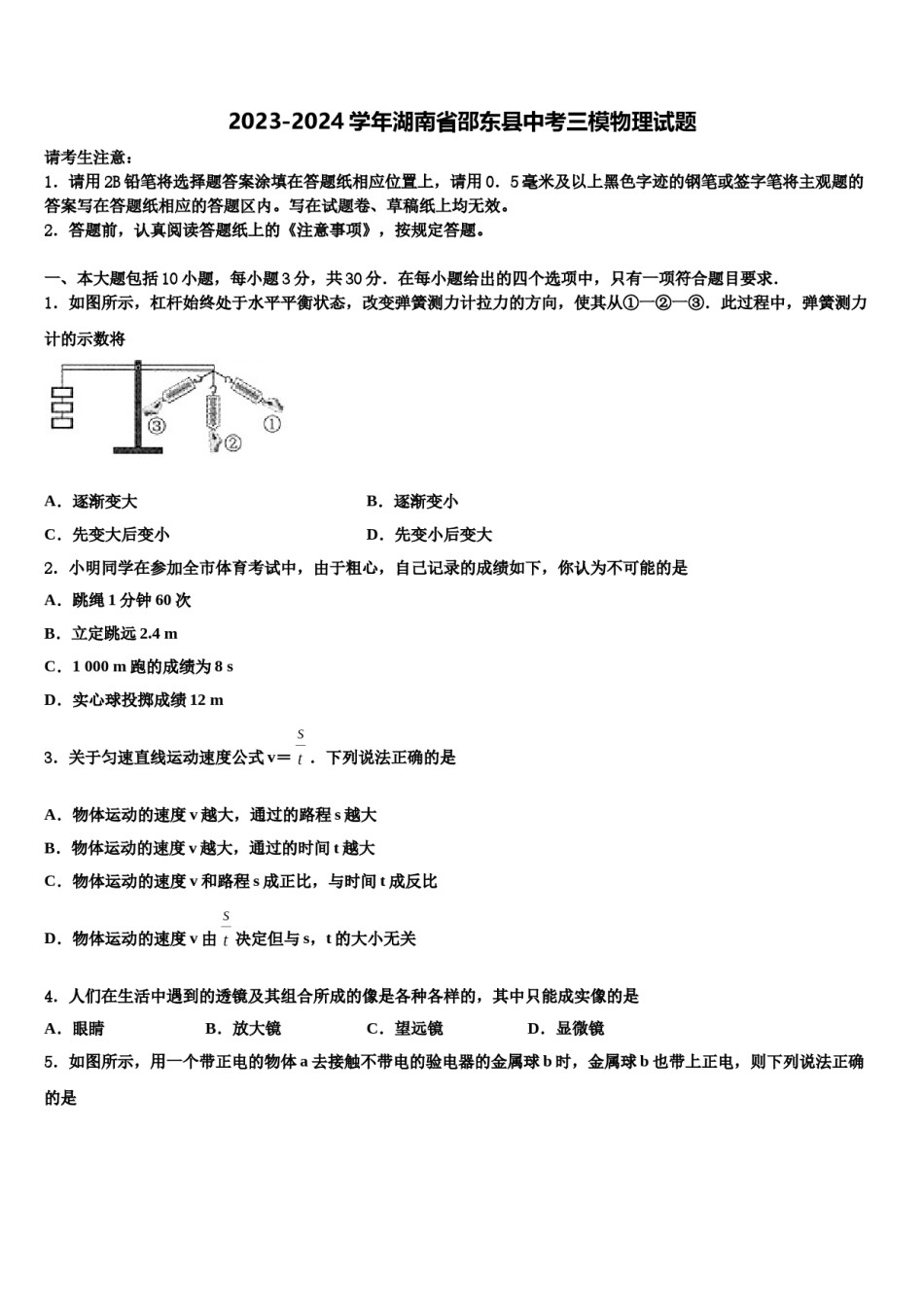 2023-2024学年湖南省邵东县中考三模物理试题含解析.doc_第1页