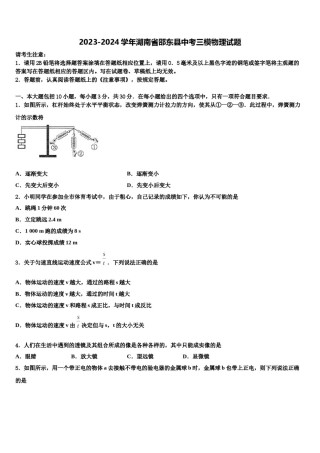 2023-2024学年湖南省邵东县中考三模物理试题含解析.doc