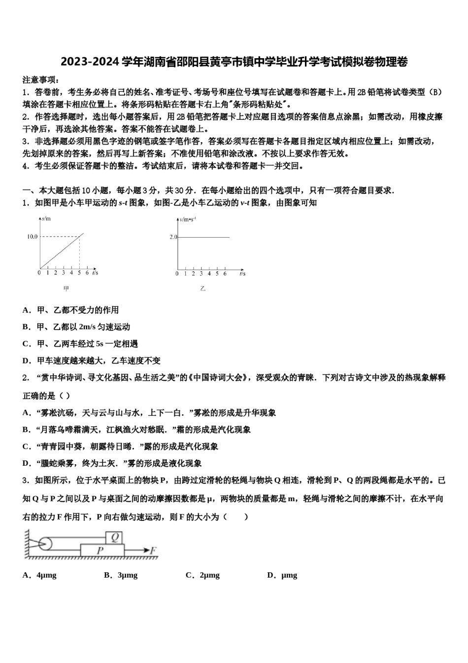 2023-2024学年湖南省邵阳县黄亭市镇中学毕业升学考试模拟卷物理卷含解析.doc_第1页