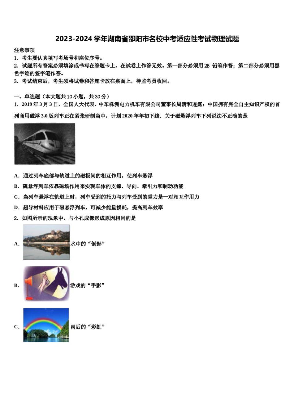2023-2024学年湖南省邵阳市名校中考适应性考试物理试题含解析.doc_第1页