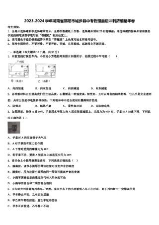 2023-2024学年湖南省邵阳市城步县中考物理最后冲刺浓缩精华卷含解析.doc