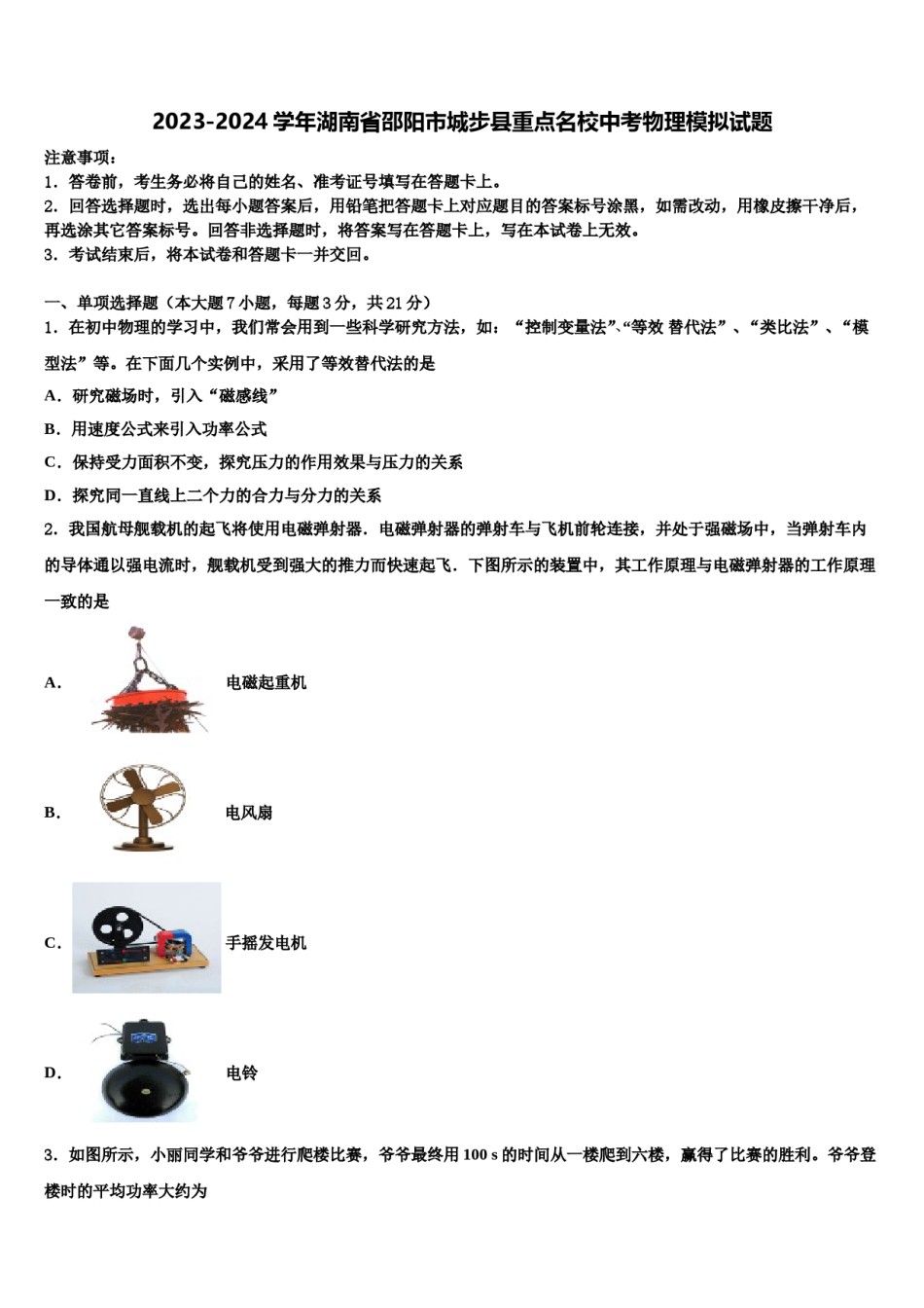 2023-2024学年湖南省邵阳市城步县重点名校中考物理模拟试题含解析.doc_第1页