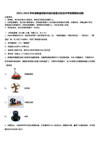2023-2024学年湖南省邵阳市城步县重点名校中考物理模拟试题含解析.doc