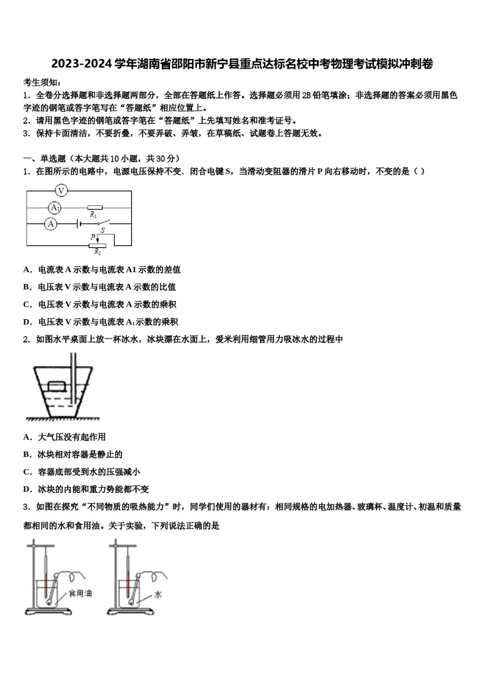 2023-2024学年湖南省邵阳市新宁县重点达标名校中考物理考试模拟冲刺卷含解析.doc_第1页