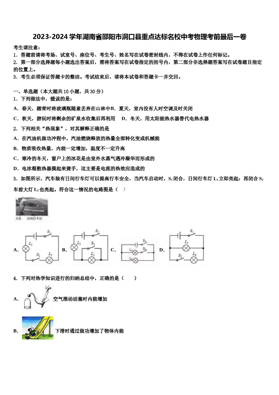 2023-2024学年湖南省邵阳市洞口县重点达标名校中考物理考前最后一卷含解析.doc_第1页