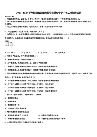 2023-2024学年湖南省邵阳市绥宁县重点中学中考二模物理试题含解析.doc