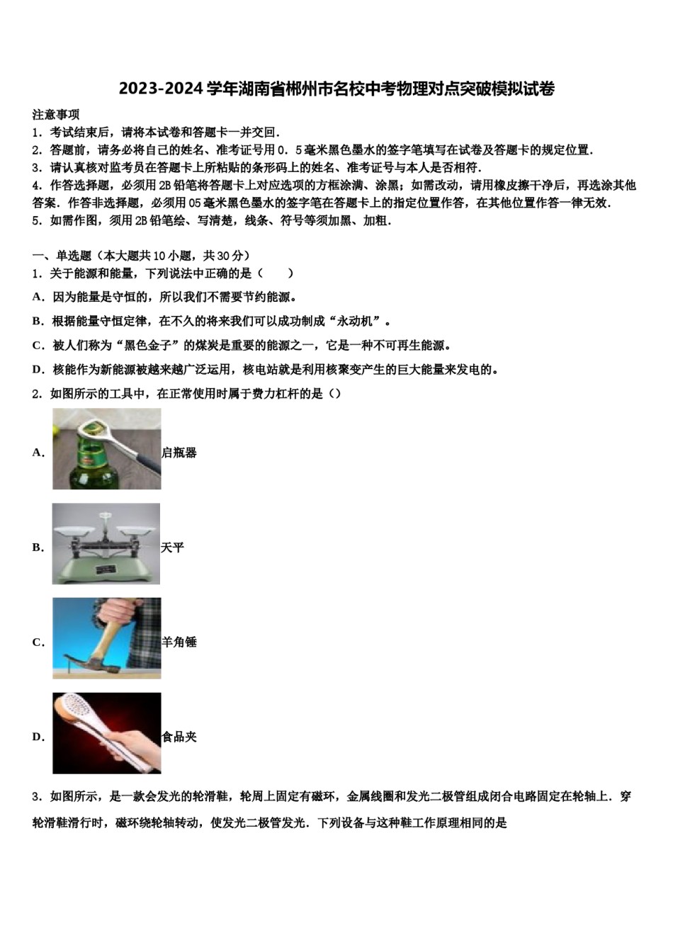 2023-2024学年湖南省郴州市名校中考物理对点突破模拟试卷含解析.doc_第1页