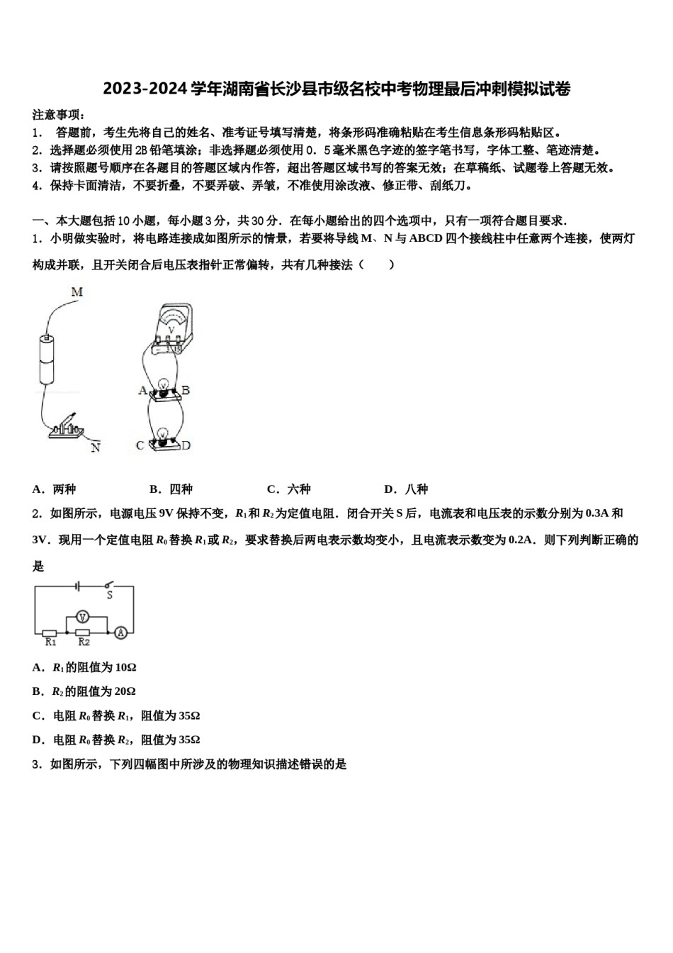 2023-2024学年湖南省长沙县市级名校中考物理最后冲刺模拟试卷含解析.doc_第1页