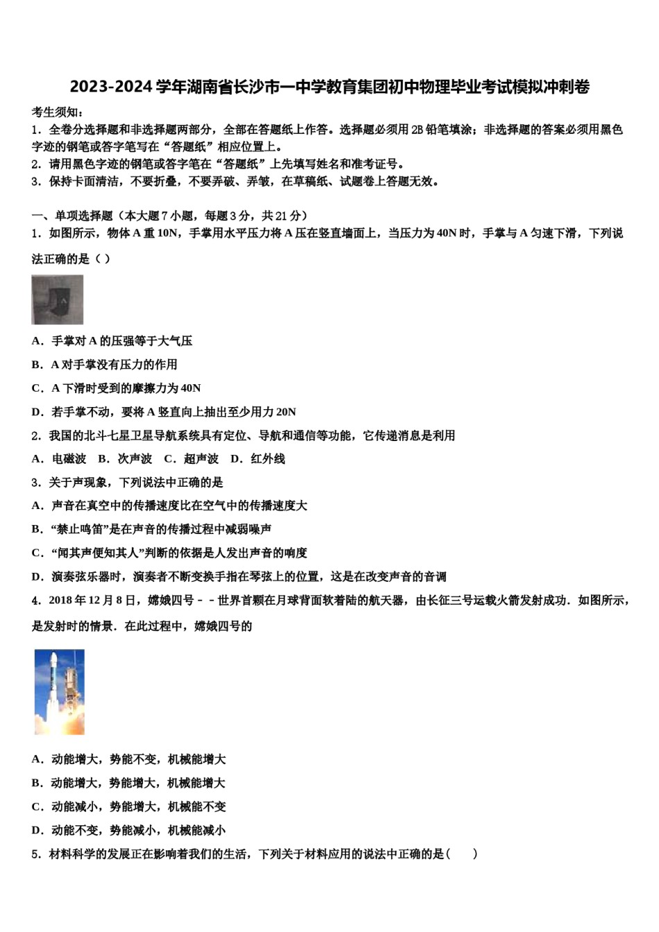 2023-2024学年湖南省长沙市一中学教育集团初中物理毕业考试模拟冲刺卷含解析.doc_第1页