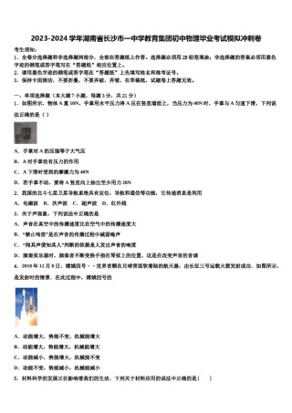 2023-2024学年湖南省长沙市一中学教育集团初中物理毕业考试模拟冲刺卷含解析.doc
