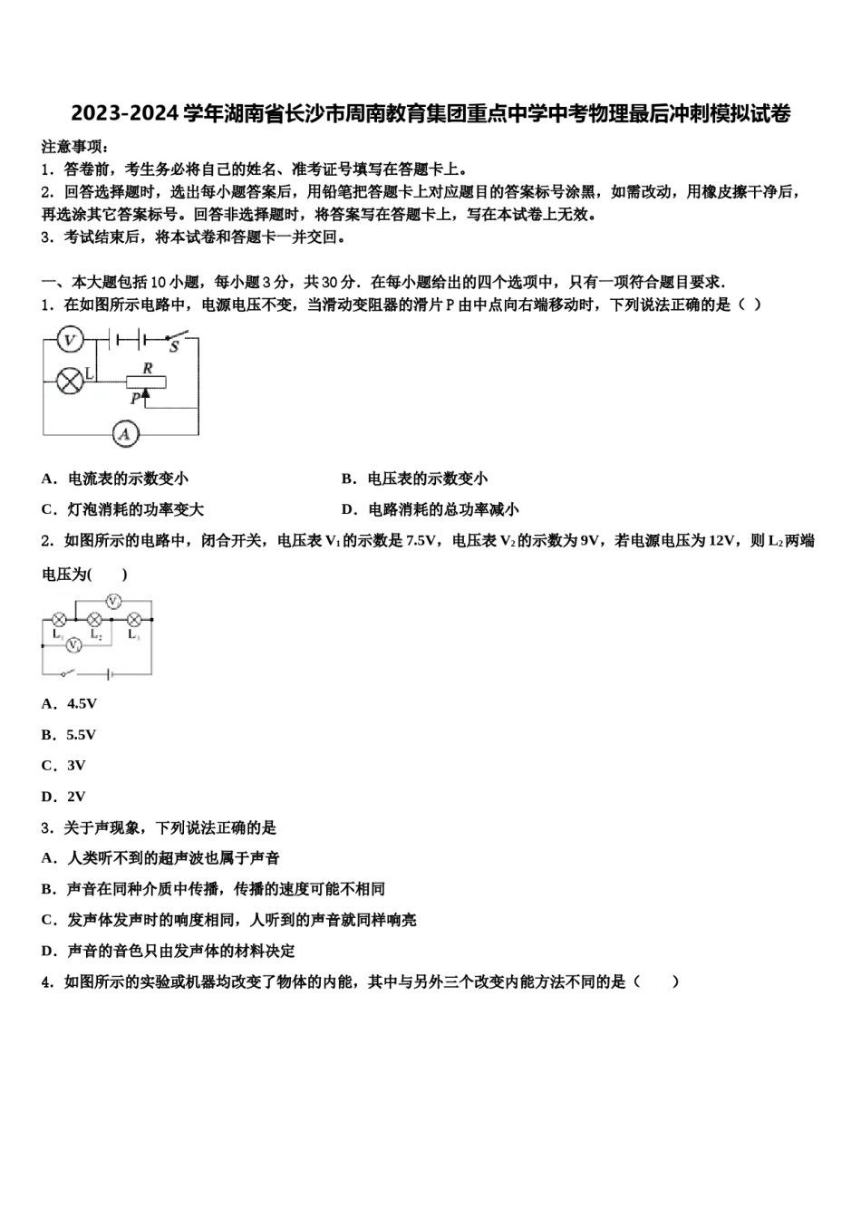2023-2024学年湖南省长沙市周南教育集团重点中学中考物理最后冲刺模拟试卷含解析.doc_第1页