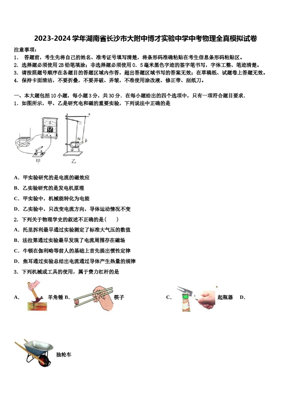 2023-2024学年湖南省长沙市大附中博才实验中学中考物理全真模拟试卷含解析.doc_第1页