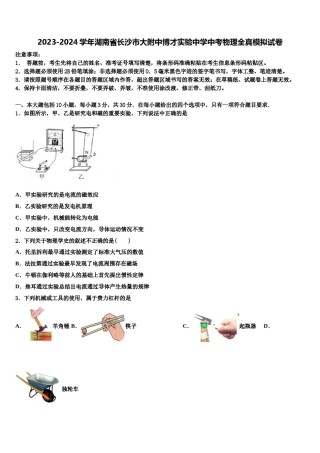 2023-2024学年湖南省长沙市大附中博才实验中学中考物理全真模拟试卷含解析.doc