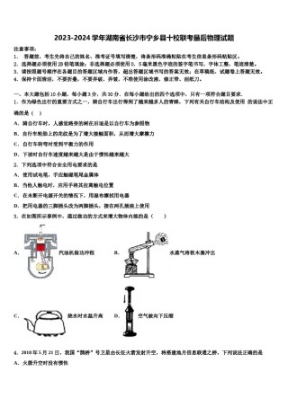 2023-2024学年湖南省长沙市宁乡县十校联考最后物理试题含解析.doc