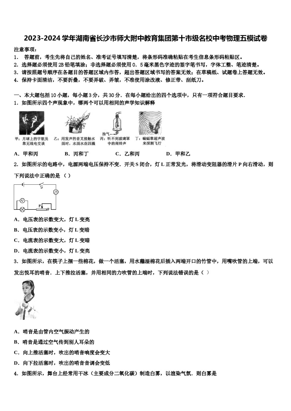 2023-2024学年湖南省长沙市师大附中教育集团第十市级名校中考物理五模试卷含解析.doc_第1页