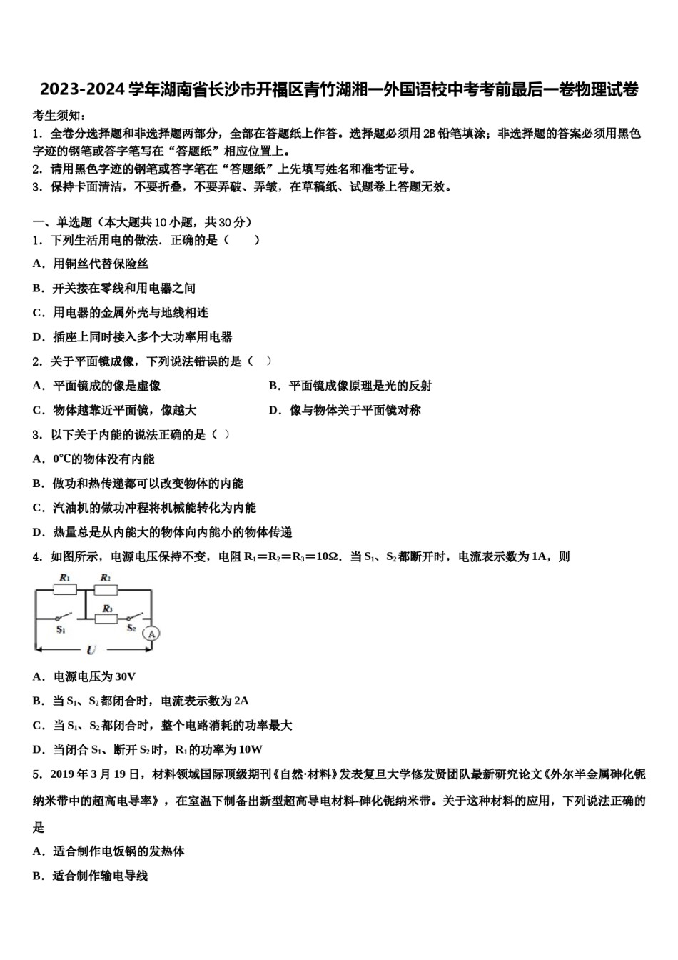 2023-2024学年湖南省长沙市开福区青竹湖湘一外国语校中考考前最后一卷物理试卷含解析.doc_第1页
