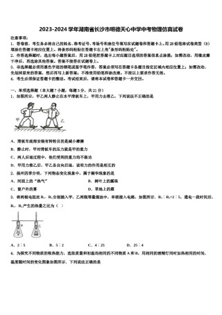 2023-2024学年湖南省长沙市明德天心中学中考物理仿真试卷含解析.doc