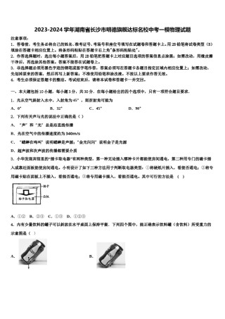 2023-2024学年湖南省长沙市明德旗舰达标名校中考一模物理试题含解析.doc