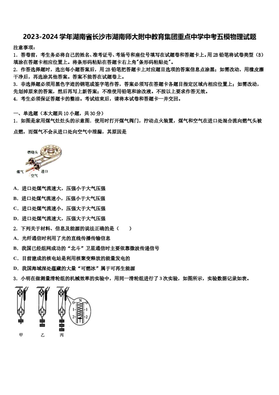 2023-2024学年湖南省长沙市湖南师大附中教育集团重点中学中考五模物理试题含解析.doc_第1页