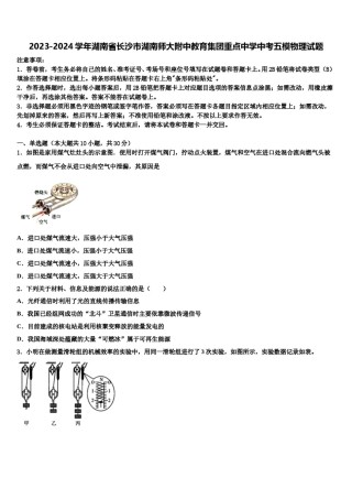 2023-2024学年湖南省长沙市湖南师大附中教育集团重点中学中考五模物理试题含解析.doc