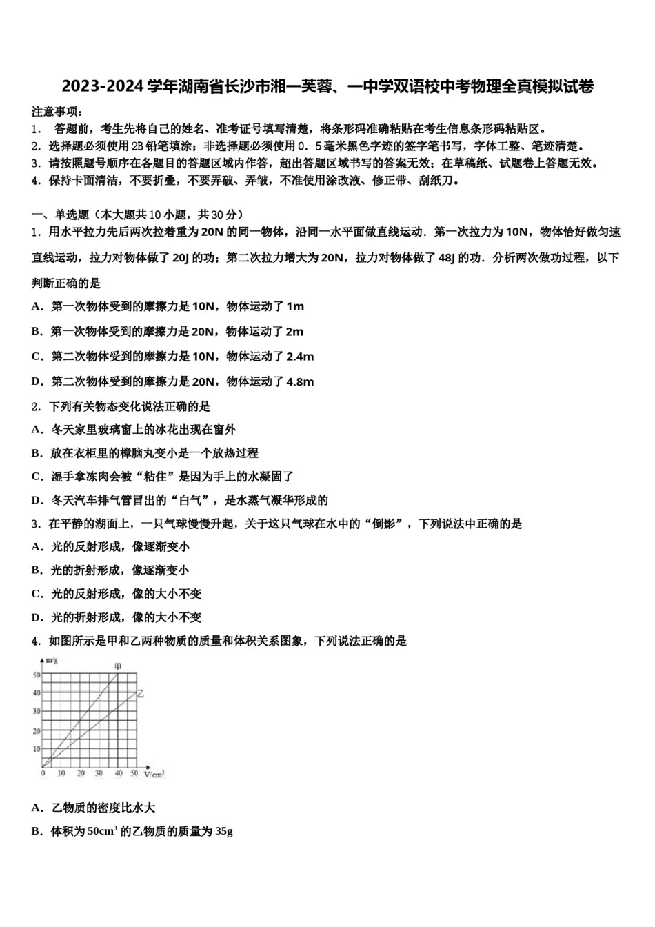 2023-2024学年湖南省长沙市湘一芙蓉、一中学双语校中考物理全真模拟试卷含解析.doc_第1页