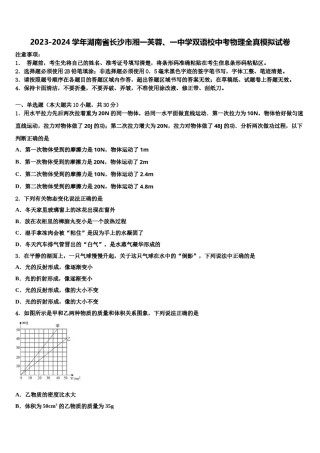 2023-2024学年湖南省长沙市湘一芙蓉、一中学双语校中考物理全真模拟试卷含解析.doc