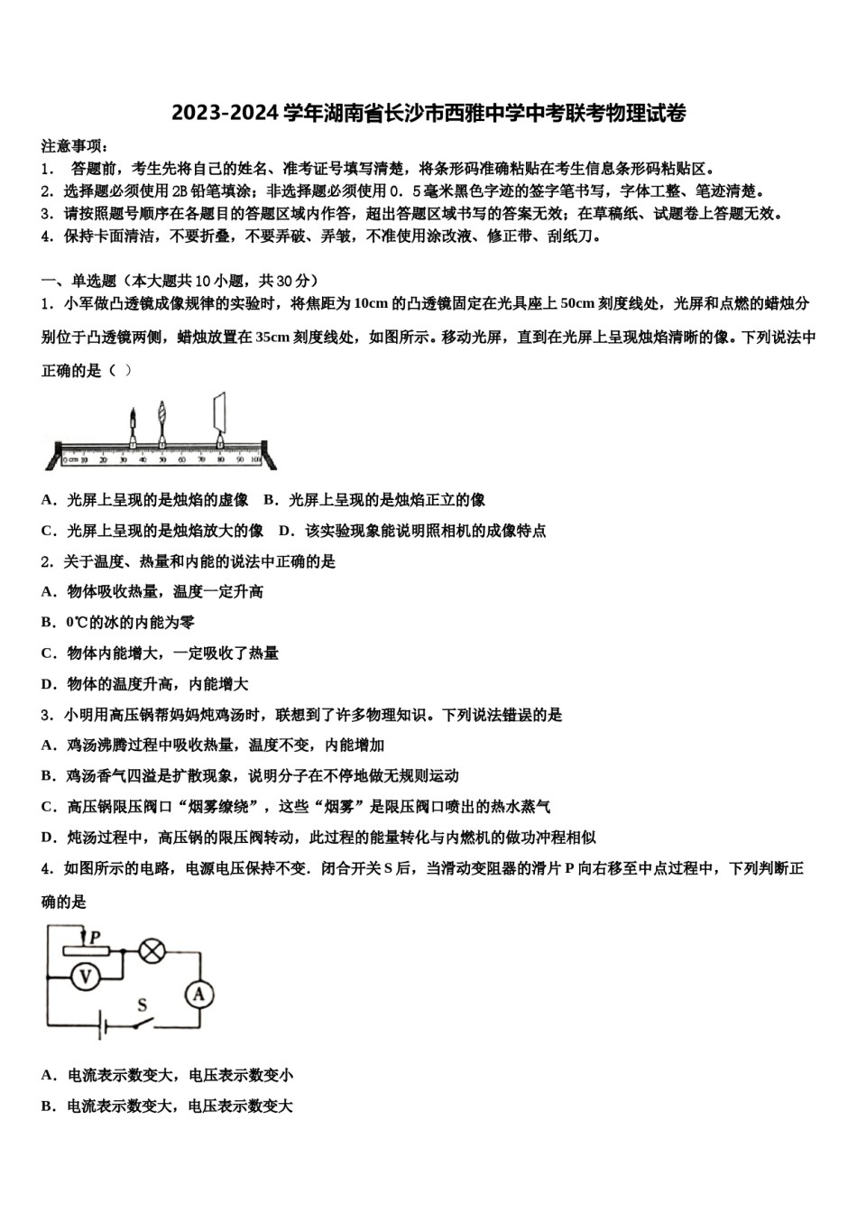 2023-2024学年湖南省长沙市西雅中学中考联考物理试卷含解析.doc_第1页