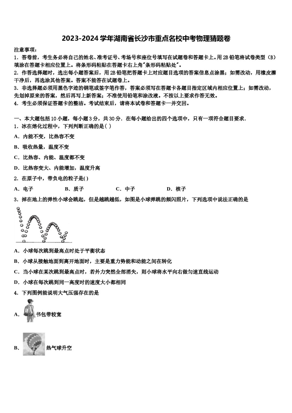 2023-2024学年湖南省长沙市重点名校中考物理猜题卷含解析.doc_第1页