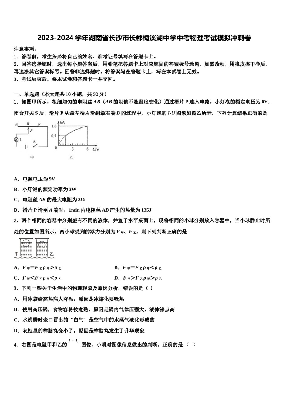 2023-2024学年湖南省长沙市长郡梅溪湖中学中考物理考试模拟冲刺卷含解析.doc_第1页