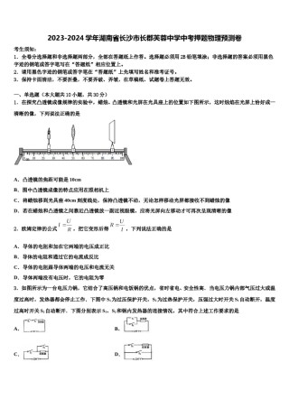 2023-2024学年湖南省长沙市长郡芙蓉中学中考押题物理预测卷含解析.doc