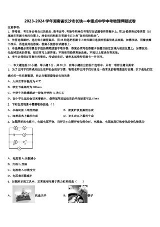 2023-2024学年湖南省长沙市长铁一中重点中学中考物理押题试卷含解析.doc