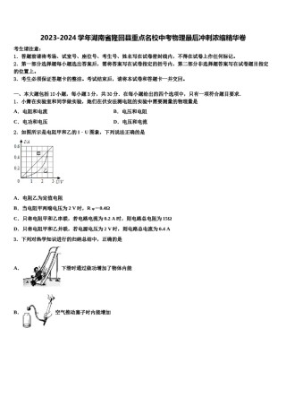 2023-2024学年湖南省隆回县重点名校中考物理最后冲刺浓缩精华卷含解析.doc