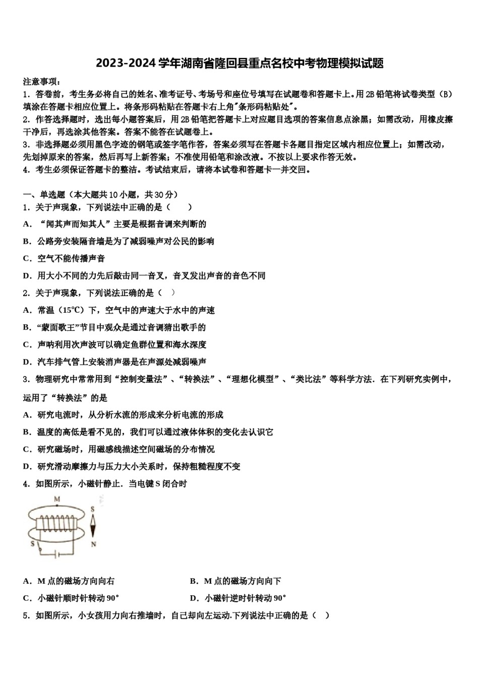2023-2024学年湖南省隆回县重点名校中考物理模拟试题含解析.doc_第1页