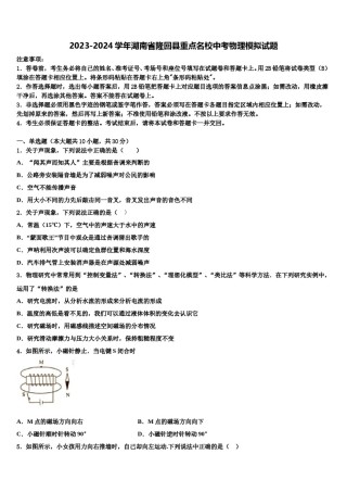 2023-2024学年湖南省隆回县重点名校中考物理模拟试题含解析.doc