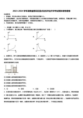 2023-2024学年湖南省雨花区重点名校毕业升学考试模拟卷物理卷含解析.doc