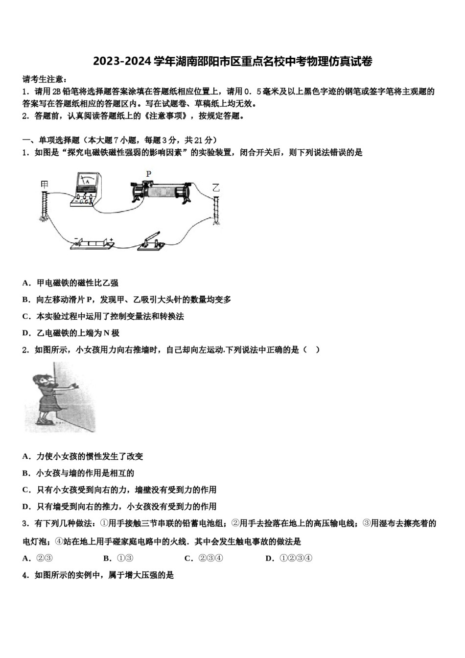 2023-2024学年湖南邵阳市区重点名校中考物理仿真试卷含解析.doc_第1页