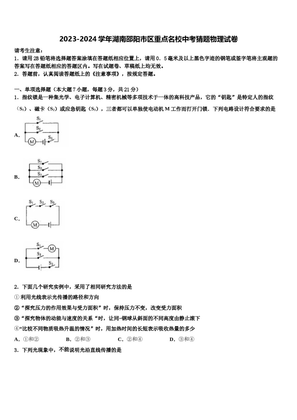 2023-2024学年湖南邵阳市区重点名校中考猜题物理试卷含解析.doc_第1页