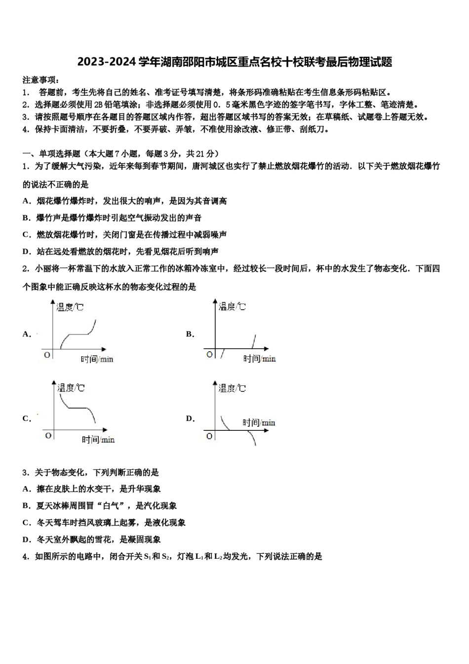 2023-2024学年湖南邵阳市城区重点名校十校联考最后物理试题含解析.doc_第1页