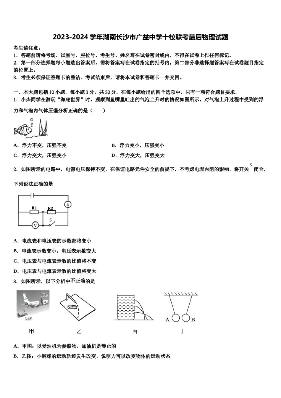 2023-2024学年湖南长沙市广益中学十校联考最后物理试题含解析.doc_第1页