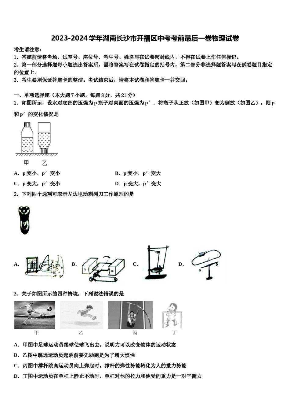 2023-2024学年湖南长沙市开福区中考考前最后一卷物理试卷含解析.doc_第1页