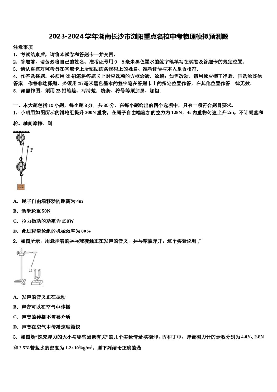 2023-2024学年湖南长沙市浏阳重点名校中考物理模拟预测题含解析.doc_第1页