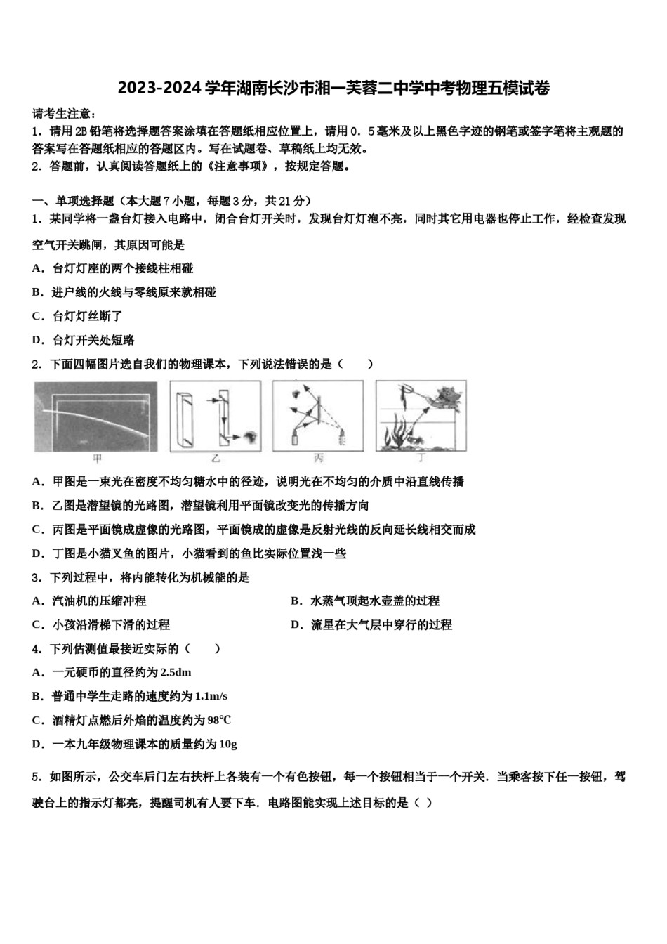 2023-2024学年湖南长沙市湘一芙蓉二中学中考物理五模试卷含解析.doc_第1页