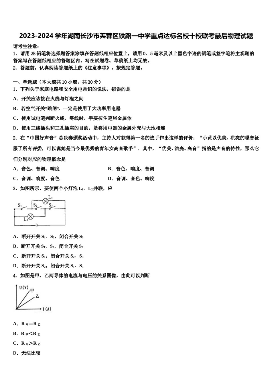 2023-2024学年湖南长沙市芙蓉区铁路一中学重点达标名校十校联考最后物理试题含解析.doc_第1页