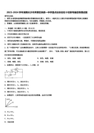 2023-2024学年湖南长沙市芙蓉区铁路一中学重点达标名校十校联考最后物理试题含解析.doc
