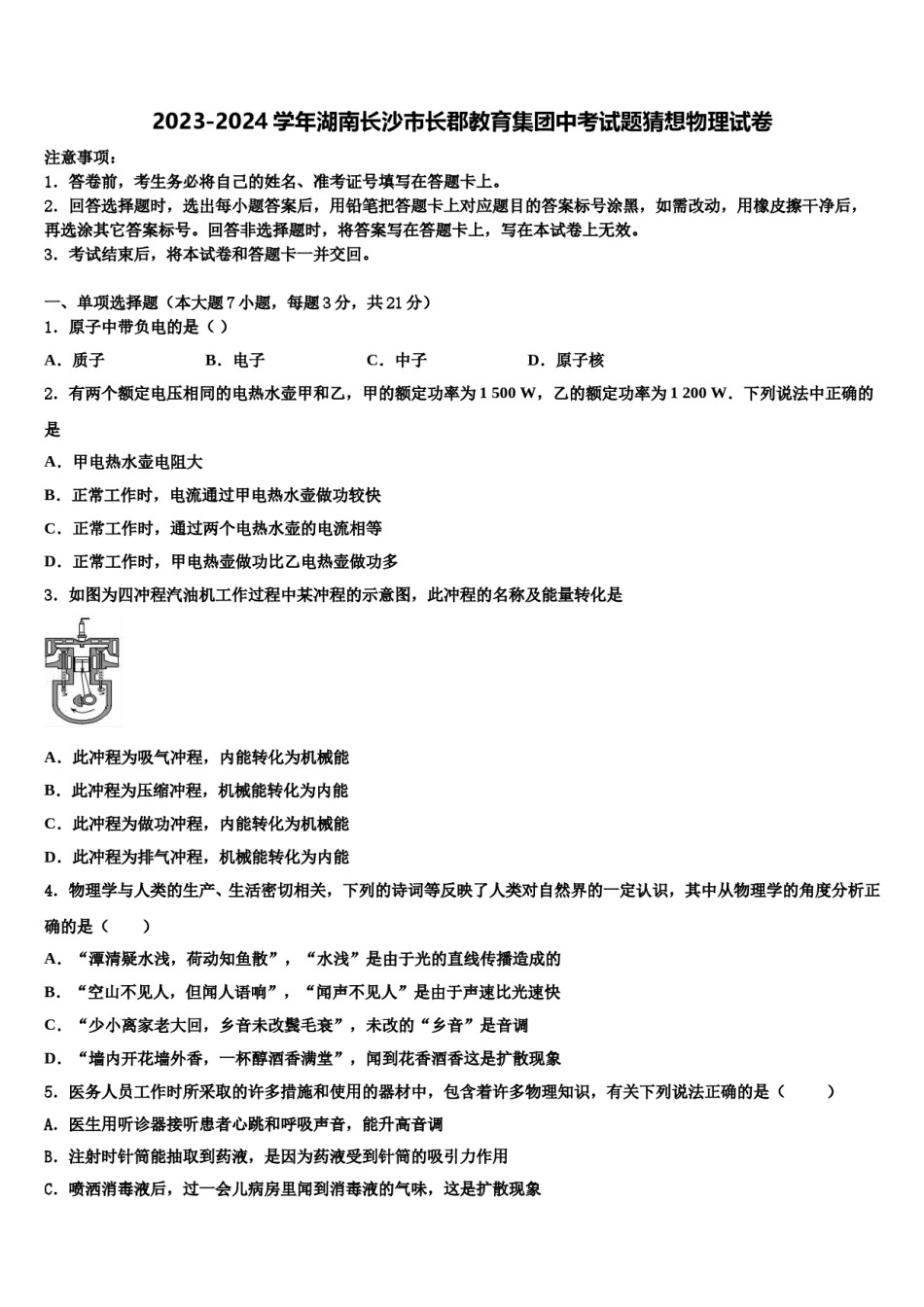 2023-2024学年湖南长沙市长郡教育集团中考试题猜想物理试卷含解析.doc_第1页